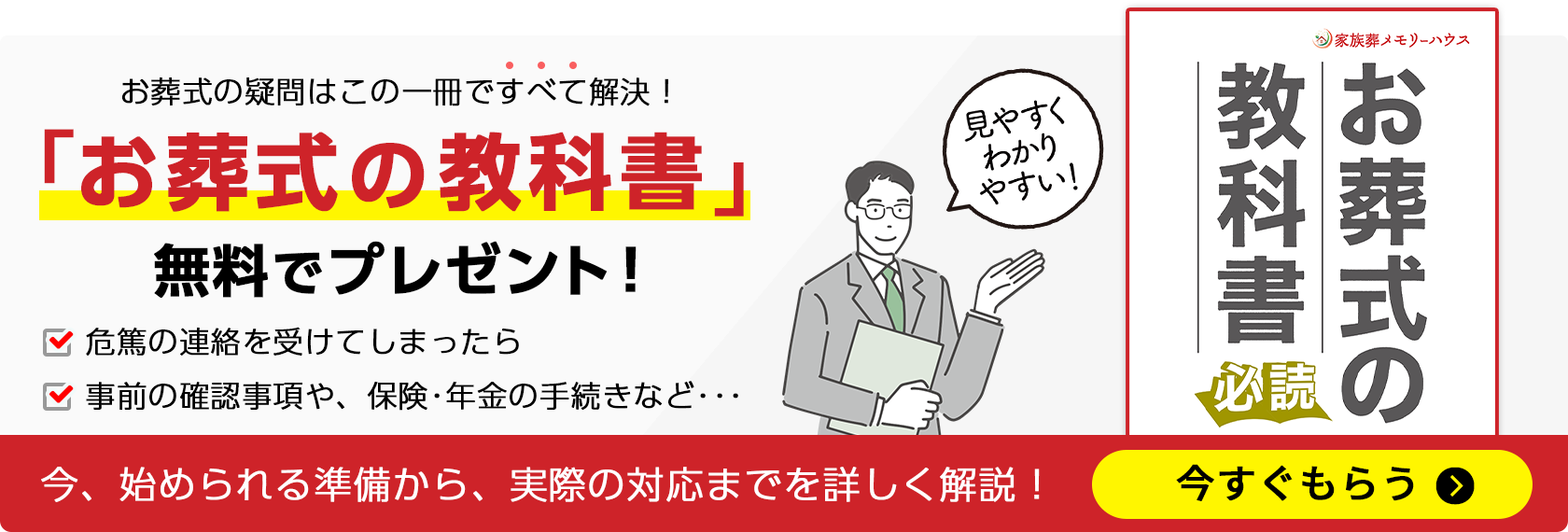 大阪で葬儀・葬式・家族葬をお探しなら家族葬 メモリーハウス お葬式の教科書 無料でプレゼント!