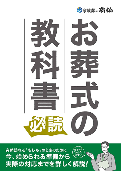 安芸郡で葬儀・葬式・家族葬をお探しなら家族葬の広仏 資料請求･相談窓口