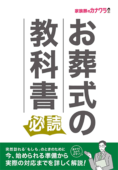 倉敷市で葬儀・葬式・家族葬をお探しなら家族葬のカナクラオールストーン 資料請求･相談窓口