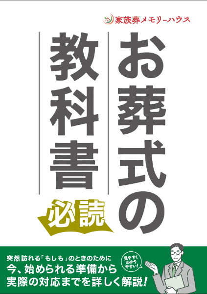 生野区で葬儀・葬式・家族葬をお探しなら家族葬 メモリーハウス 資料請求･相談窓口