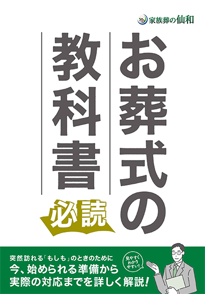 多賀城市で葬儀・葬式・家族葬をお探しなら家族葬の仙和 資料請求･相談窓口