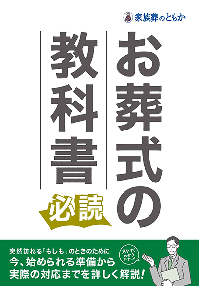 白山市で葬儀・葬式・家族葬をお探しなら家族葬のともか 資料請求･相談窓口