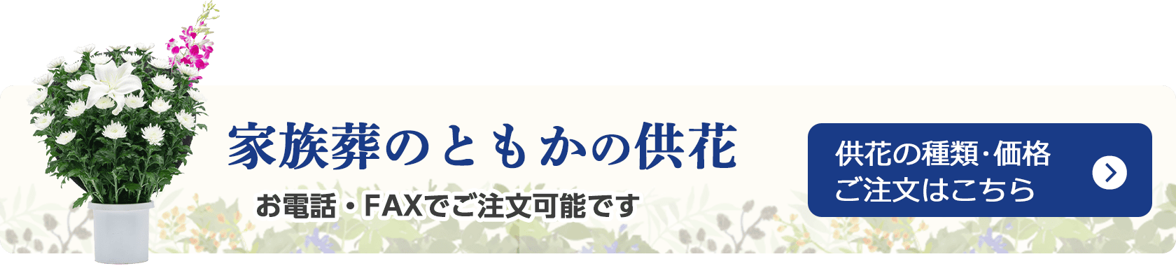 葬儀・葬式・家族葬の家族葬のともか 供花の費用・ご注文はこちら