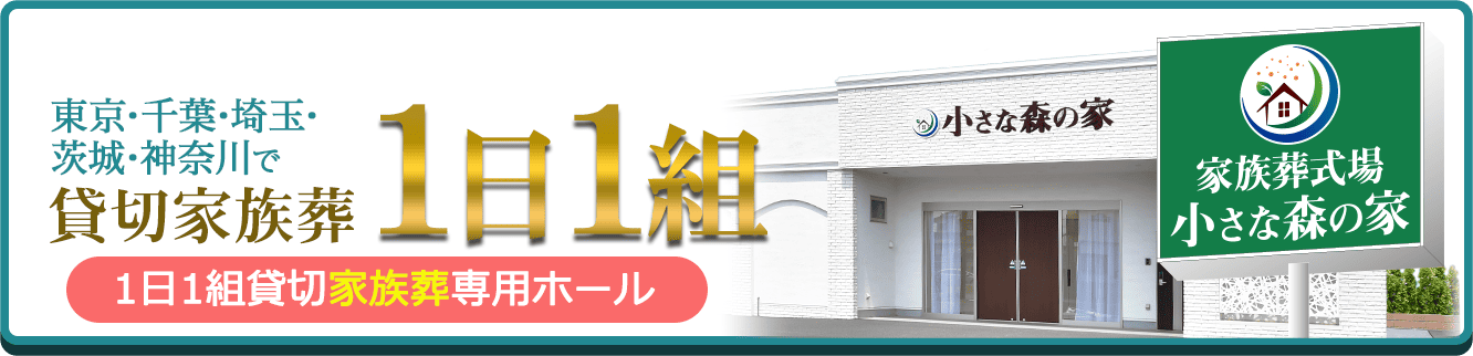 東京･千葉･埼玉･茨城･神奈川で貸切家族葬1日1組