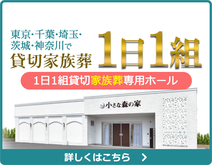 会葬礼状をお渡しするタイミングとは？会葬の意味や書き方なども伝授 | 小さな森の家