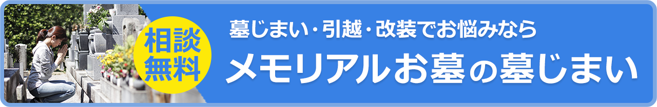 墓じまい