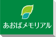 広島で葬儀・葬式・家族葬をお探しならあおばメモリアル サインボード