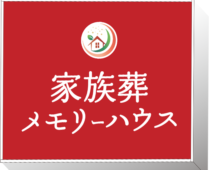 大阪で葬儀・葬式・家族葬をお探しなら家族葬 メモリーハウス サインボード