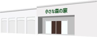 小さな森の家の事前相談 いつでも何度でも相談無料 式場・火葬場を具体的に想定イメージ画像