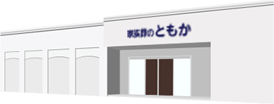 家族葬のともかの事前相談 いつでも何度でも相談無料 式場・火葬場を具体的に想定イメージ画像