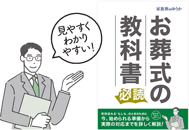 お葬式に関する疑問解消に役立ちます