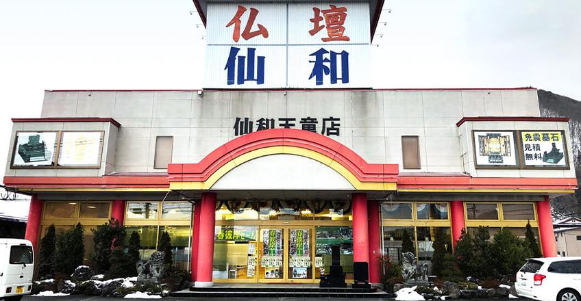 仏壇の仙和 石巻店 外観イメージ