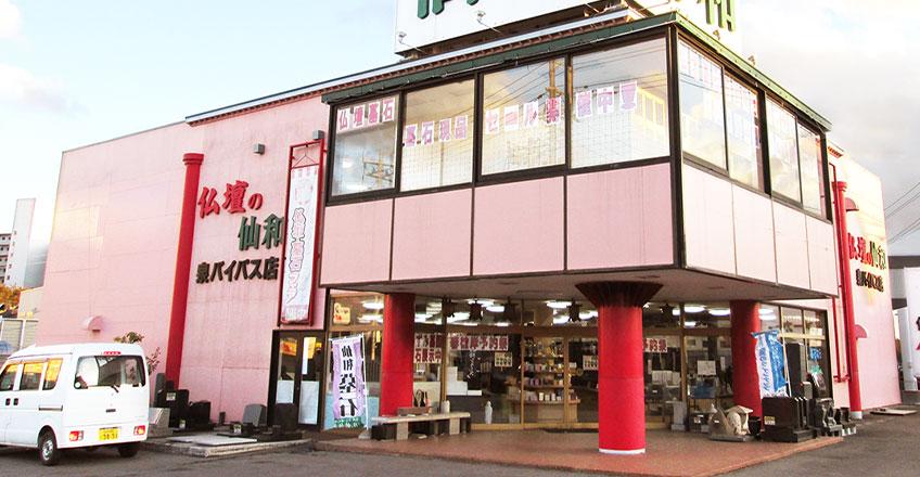 仏壇の仙和 仙台泉バイパス店 外観イメージ