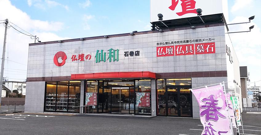 仏壇の仙和 天童店 外観イメージ