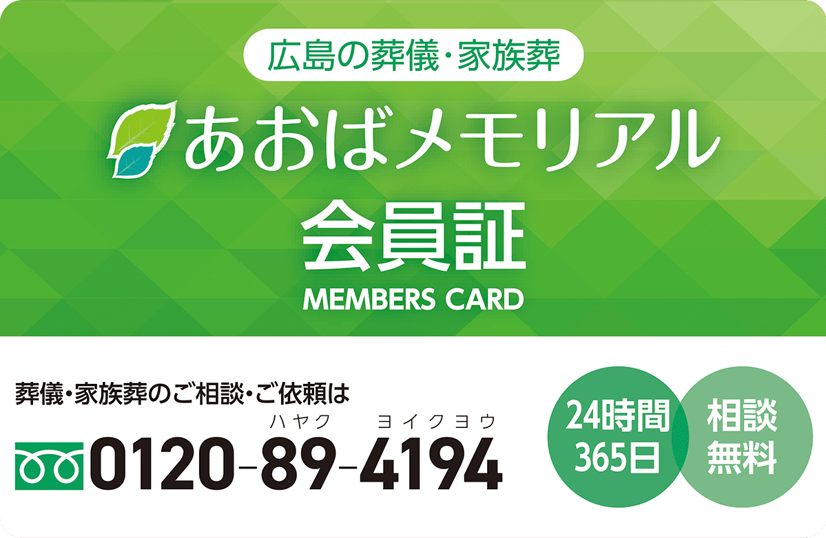 広島市で葬儀・葬式・家族葬をお探しならあおばメモリアル 無料のあおばメモリアル会員に入会イメージ画像