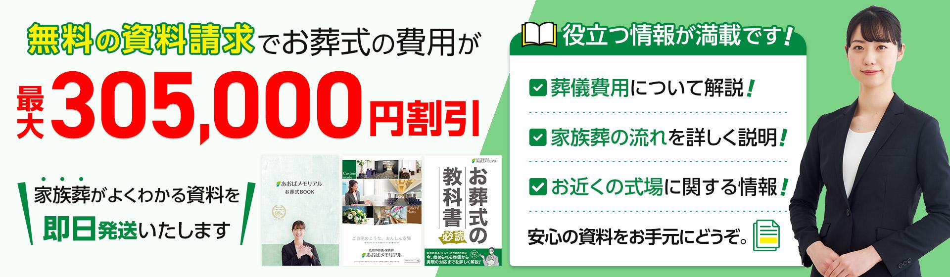 無料の資料請求 お葬式の費用が最大30.5万円割引