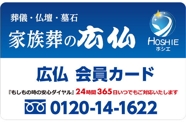 広島で葬儀・葬式・家族葬をお探しなら家族葬の広仏広仏会員画像