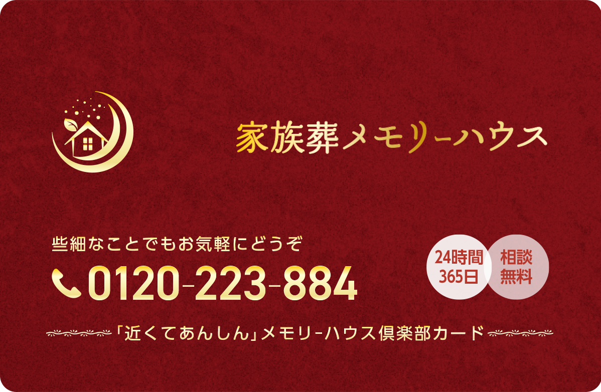 寝屋川市で葬儀・葬式・家族葬をお探しなら家族葬 メモリーハウス 無料のメモリーハウス倶楽部に入会イメージ画像