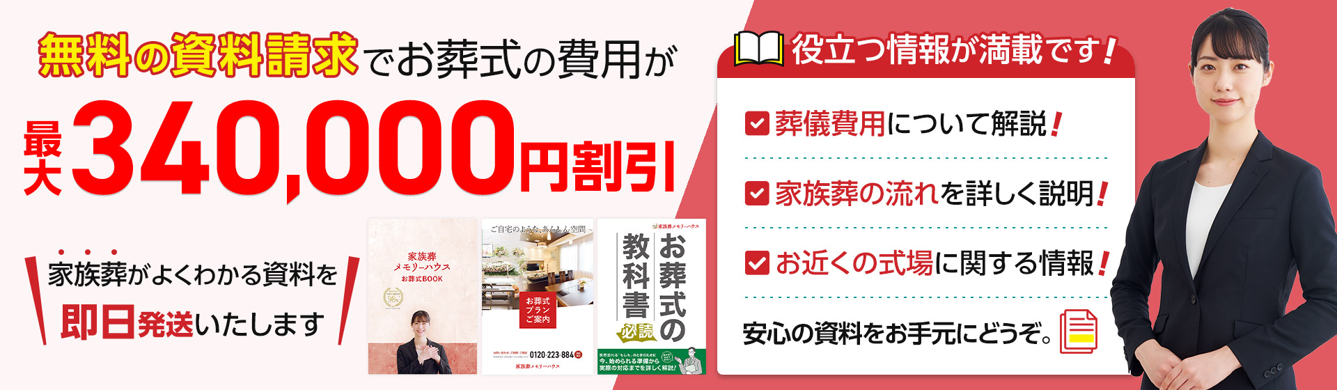 無料の資料請求 お葬式の費用が最大34万円割引