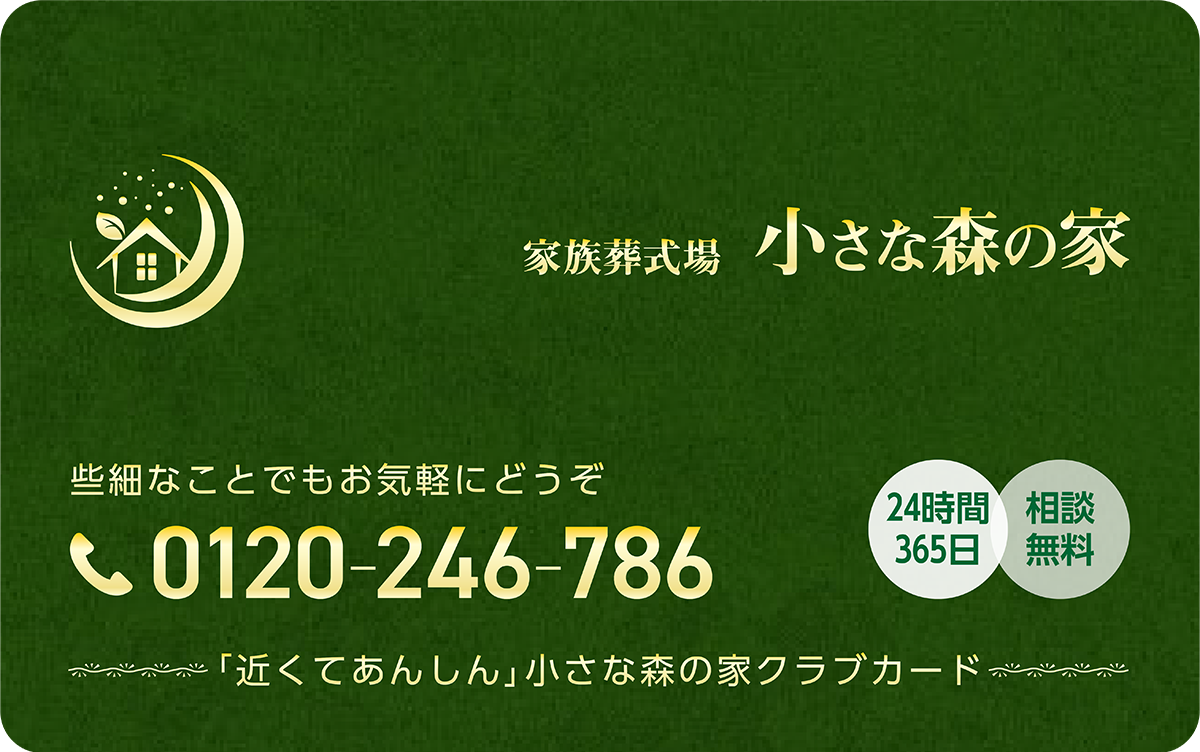 千葉･埼玉･茨城で葬儀・葬式・家族葬をお探しなら小さな森の家小さな森の家クラブ画像