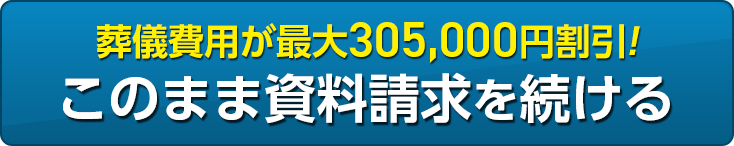 葬儀費用が最大30.50,000円割引! このまま資料請求を続ける