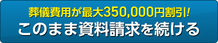 葬儀費用が最大350,000円割引! このまま資料請求を続ける