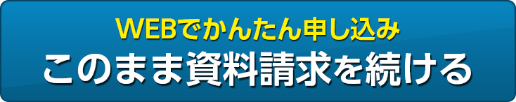 このまま資料請求を続ける