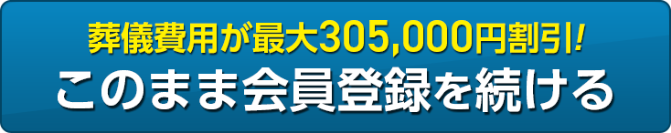 葬儀費用が最大30.50,000円割引! このまま資料請求を続ける