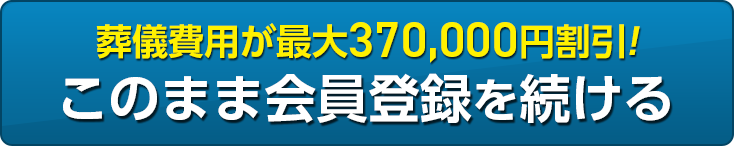 葬儀費用が最大350,000円割引! このまま資料請求を続ける