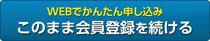 このまま資料請求を続ける