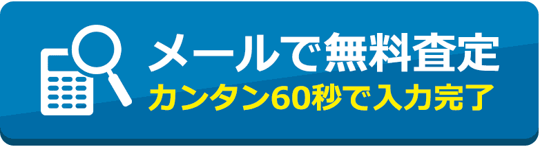 相続不動産の高額買取なら葬儀・葬式・家族葬の小さな森の家のメール無料査定をする 毎日対応