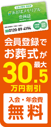 会員登録でお葬式が最大30.5万円円割引 入会金・年会費無料