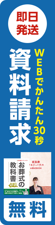 北区で葬儀・葬式・家族葬をお探しなら家族葬 メモリーハウス 即日発送 WEBかんたん30秒資料請求 無料