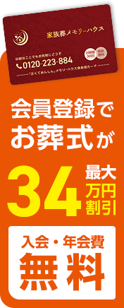 住吉区で葬儀・葬式・家族葬をお探しなら家族葬 メモリーハウス 会員登録でお葬式が最大34万円円割引 入会金・年会費無料