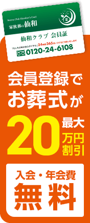 会員登録でお葬式が最大20万円円割引 入会金・年会費無料