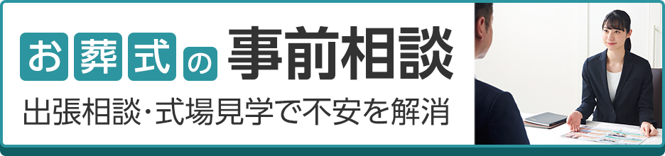 香川で葬儀・葬式・家族葬がWEB限定税込7.7万円からできる家族葬のカナクラ お葬式の事前相談