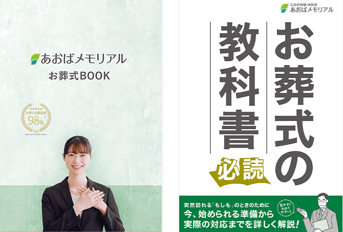 広島市で葬儀・葬式・家族葬をお探しならあおばメモリアル 資料を請求するイメージ画像