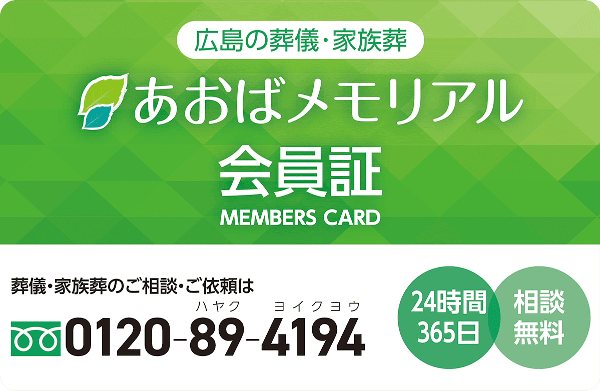 広島で葬儀・葬式・家族葬をお探しならあおばメモリアル 年会費無料即日入会可能 あおばメモリアルの会員カード