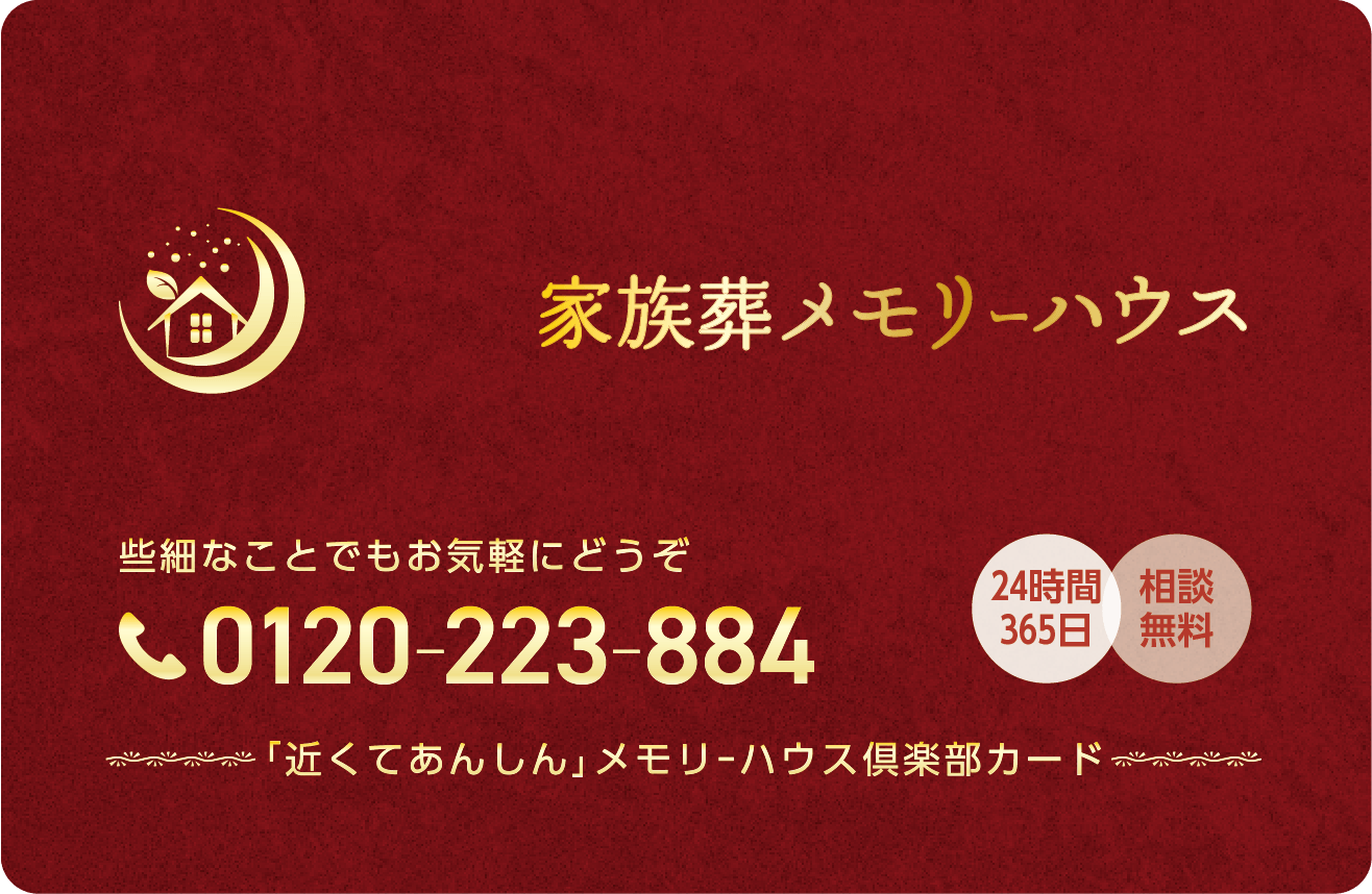 大阪で葬儀・葬式・家族葬をお探しなら家族葬 メモリーハウス 年会費無料即日入会可能 メモリーハウスの会員カード