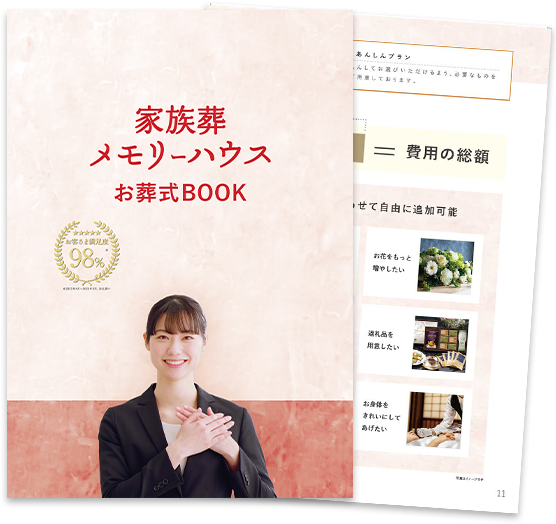 大阪で葬儀・葬式・家族葬をお探しなら家族葬 メモリーハウス お葬式BOOKのイメージ