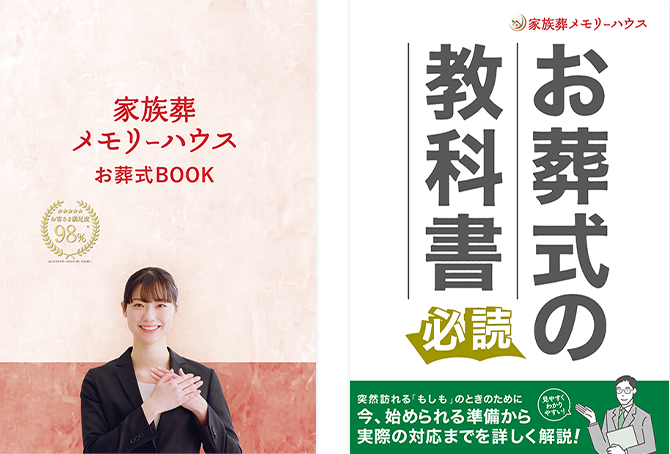 福島区で葬儀・葬式・家族葬をお探しなら家族葬 メモリーハウス 資料を請求するイメージ画像