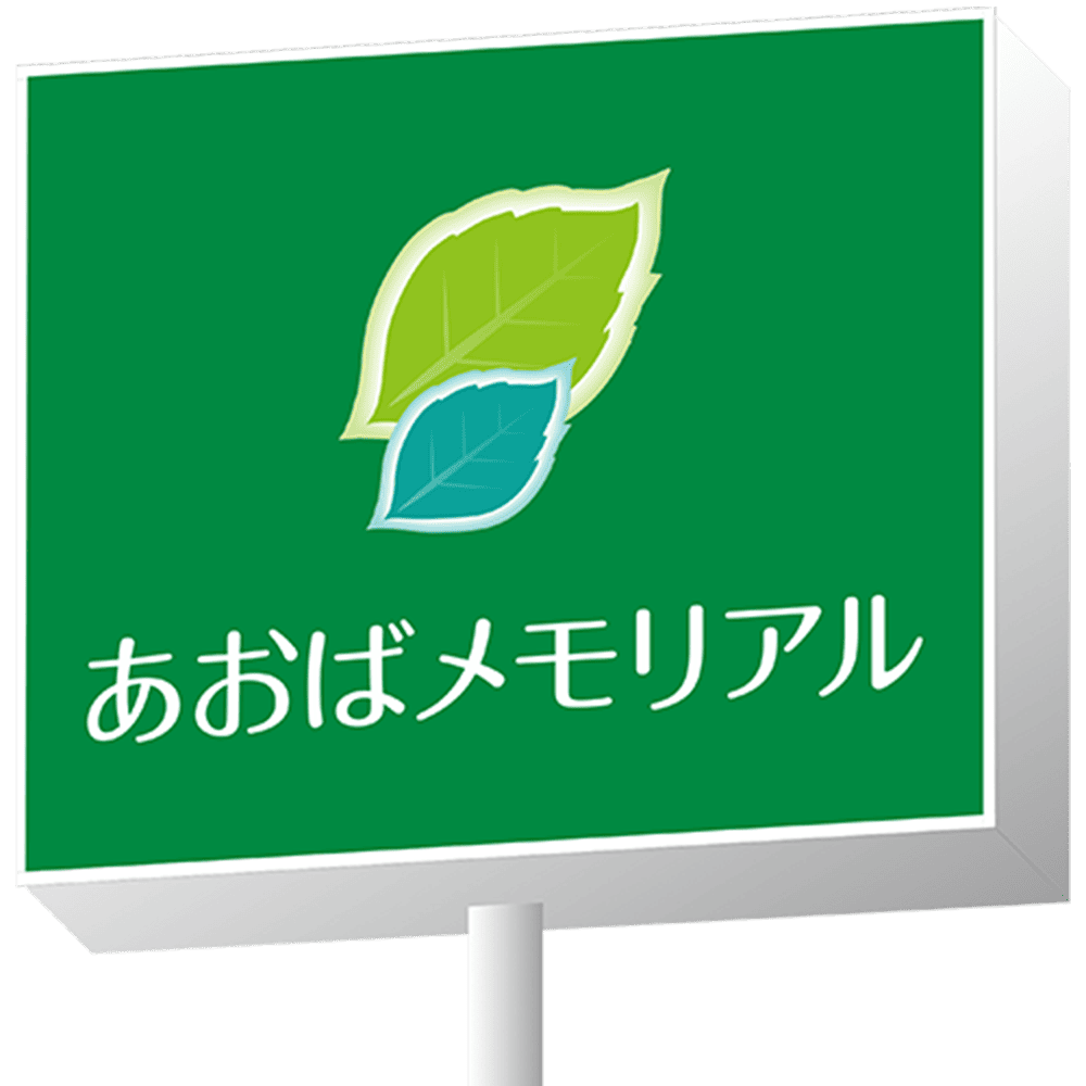 広島で葬儀・葬式・家族葬をお探しならあおばメモリアルの看板画像