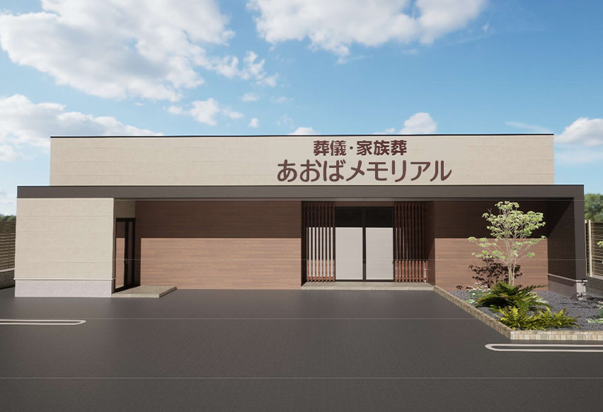 広島で葬儀・葬式・家族葬をお探しならあおばメモリアル古市会館の外観画像