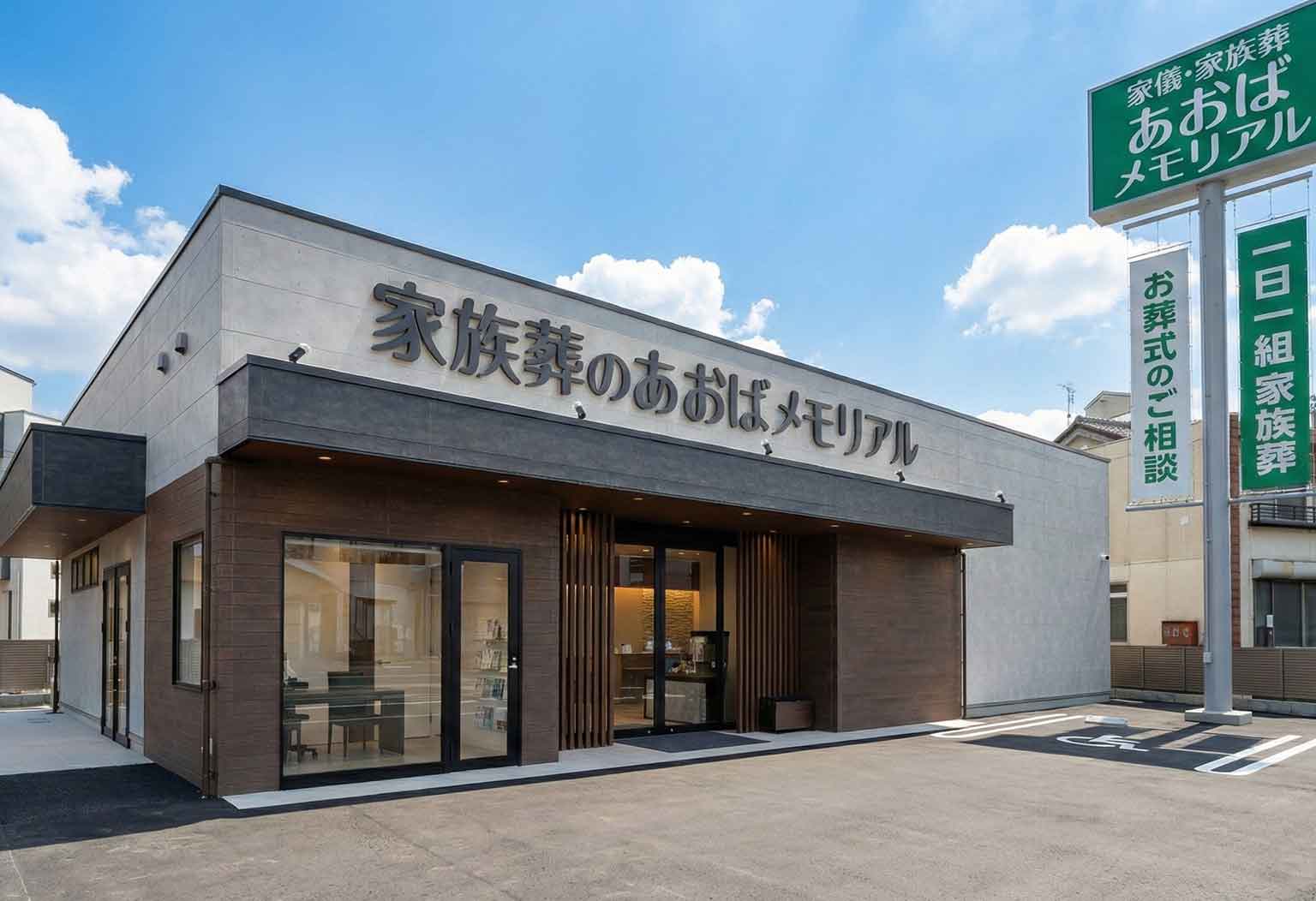 広島で葬儀・葬式・家族葬をお探しならあおばメモリアル 古市会館の式場ギャラリー