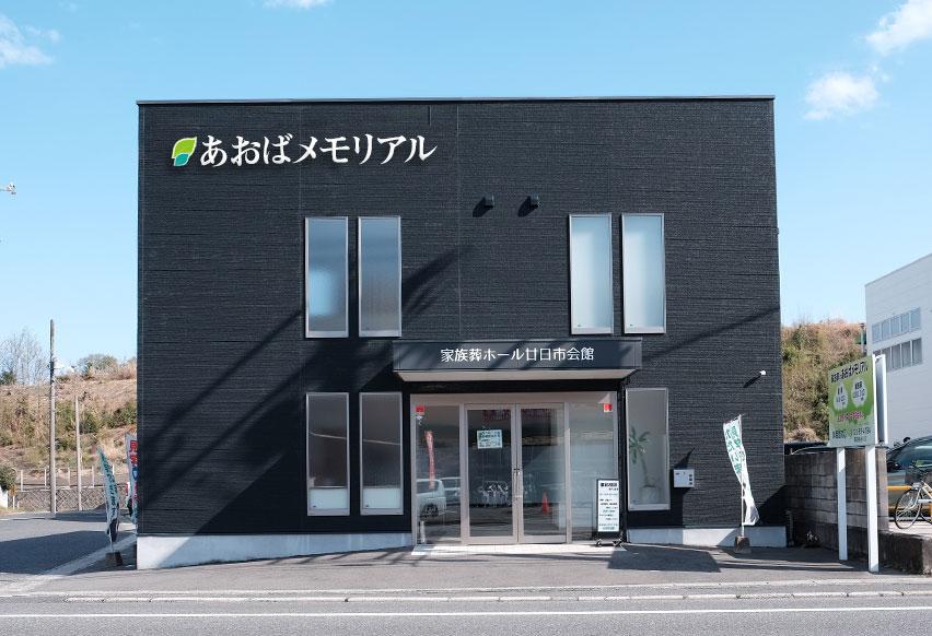 広島で葬儀・葬式・家族葬をお探しならあおばメモリアル廿日市会館の外観画像