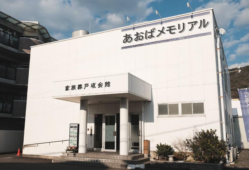 広島で葬儀・葬式・家族葬をお探しならあおばメモリアル戸坂会館の外観画像