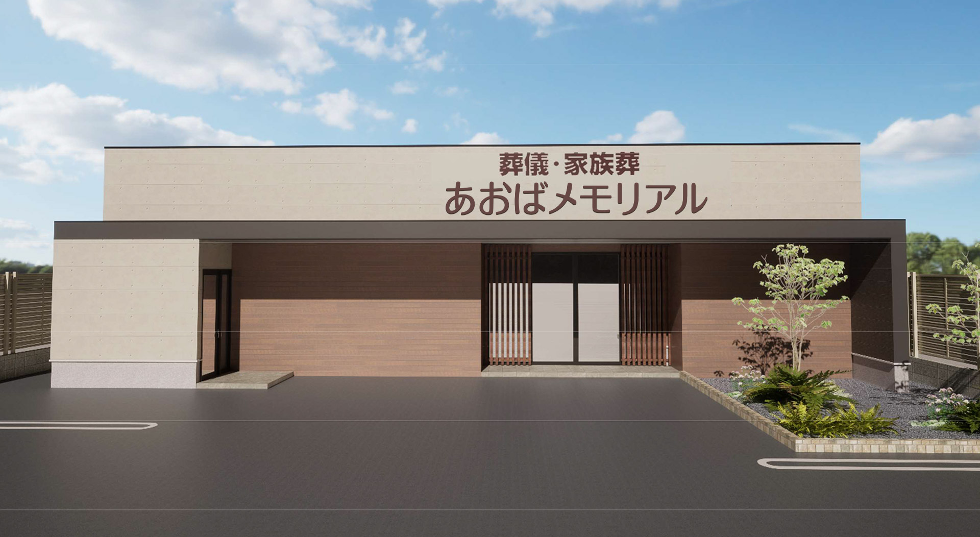 広島で葬儀・葬式・家族葬をお探しならあおばメモリアル 五日市会館の外観画像