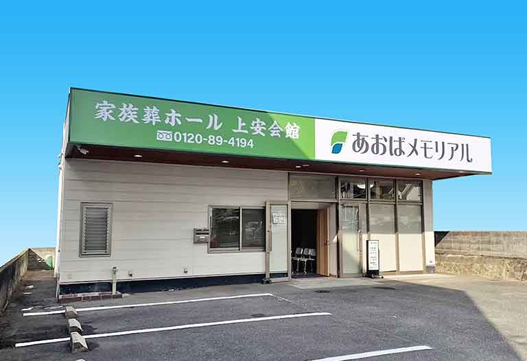 広島で葬儀・葬式・家族葬をお探しならあおばメモリアル 上安会館の式場ギャラリー