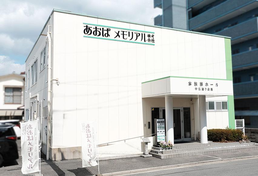 広島で葬儀・葬式・家族葬をお探しならあおばメモリアル中広通り会館の外観画像