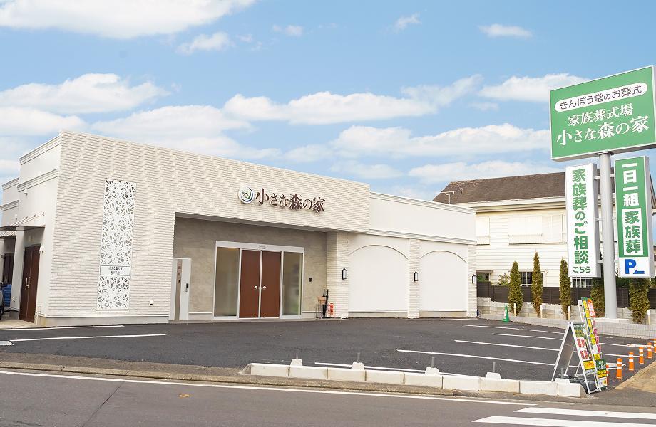 東京・千葉・埼玉・茨城・神奈川の葬儀・お葬式が税込10.45円からできる小さな森の家 ホールイメージ